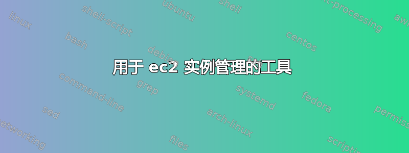 用于 ec2 实例管理的工具