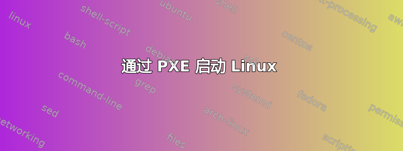 通过 PXE 启动 Linux