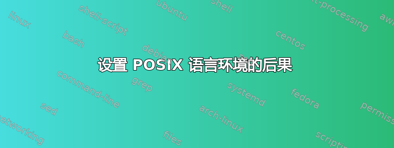 设置 POSIX 语言环境的后果