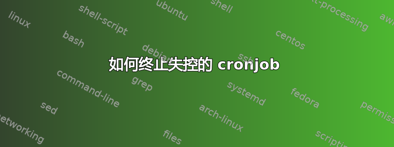 如何终止失控的 cronjob