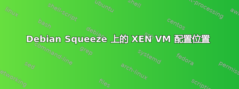 Debian Squeeze 上的 XEN VM 配置位置