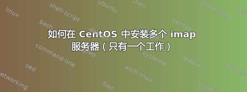 如何在 CentOS 中安装多个 imap 服务器（只有一个工作）