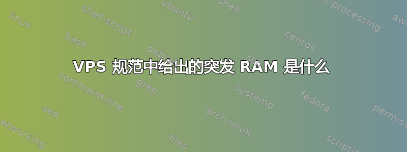 VPS 规范中给出的突发 RAM 是什么