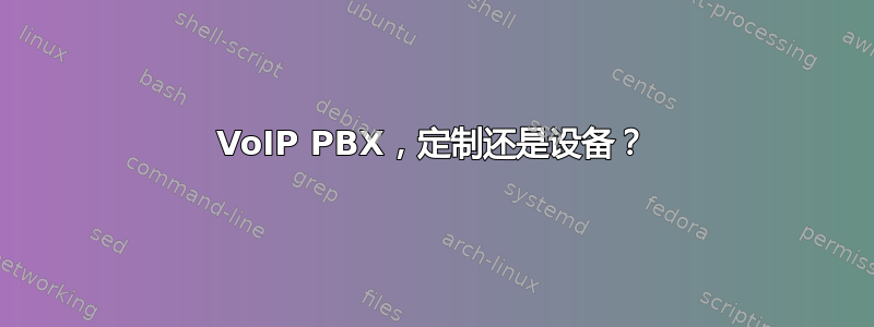 VoIP PBX，定制还是设备？