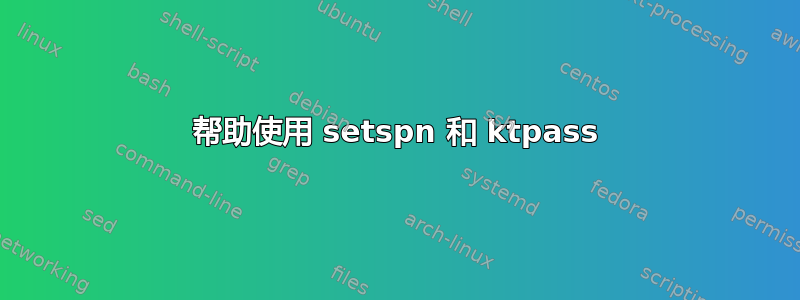 帮助使用 setspn 和 ktpass