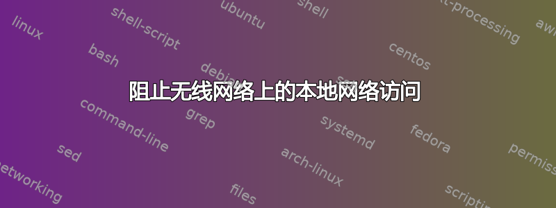 阻止无线网络上的本地网络访问