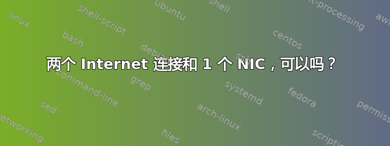 两个 Internet 连接和 1 个 NIC，可以吗？