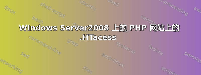 WIndows Server2008 上的 PHP 网站上的 .HTacess 