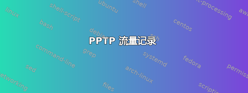 PPTP 流量记录