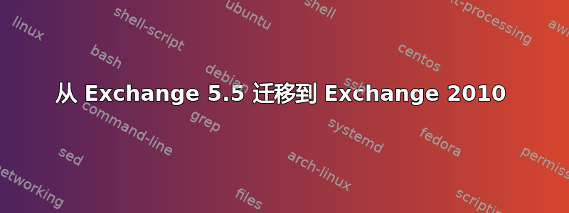 从 Exchange 5.5 迁移到 Exchange 2010