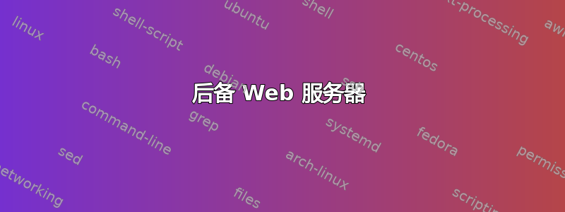 后备 Web 服务器