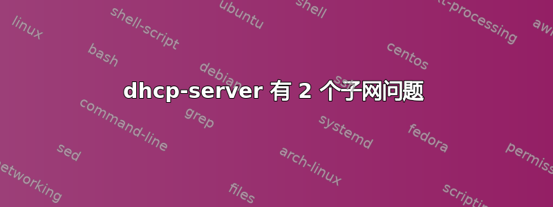 dhcp-server 有 2 个子网问题