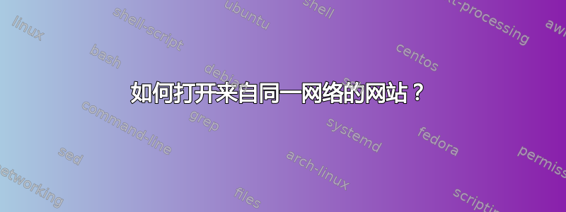 如何打开来自同一网络的网站？