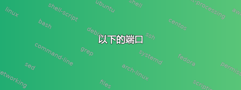 1024 以下的端口