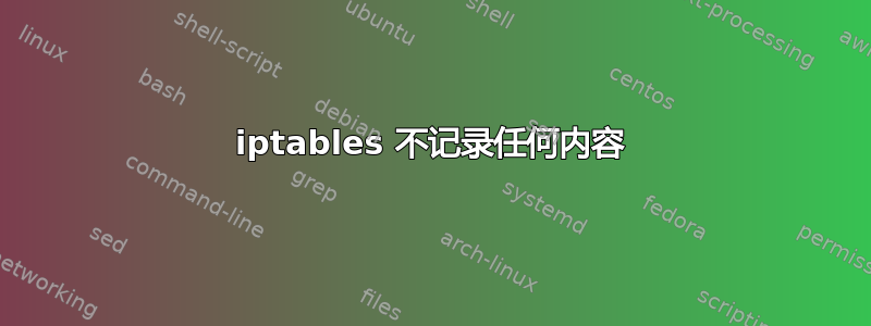 iptables 不记录任何内容