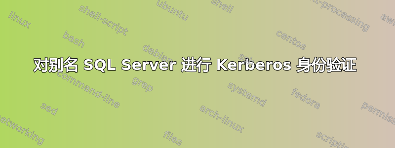 对别名 SQL Server 进行 Kerberos 身份验证