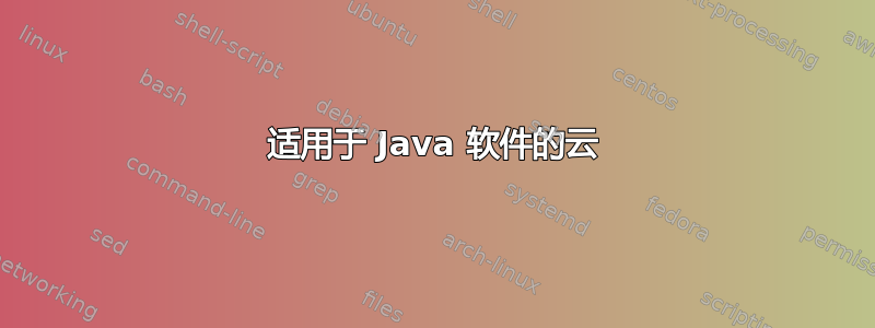 适用于 Java 软件的云