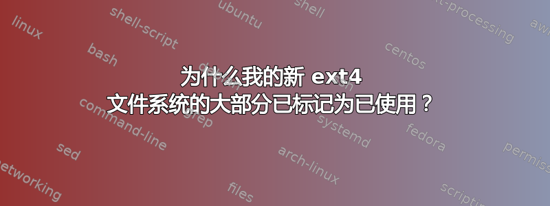 为什么我的新 ext4 文件系统的大部分已标记为已使用？