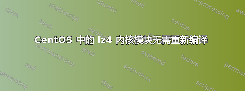 CentOS 中的 lz4 内核模块无需重新编译