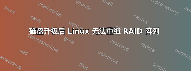 磁盘升级后 Linux 无法重组 RAID 阵列