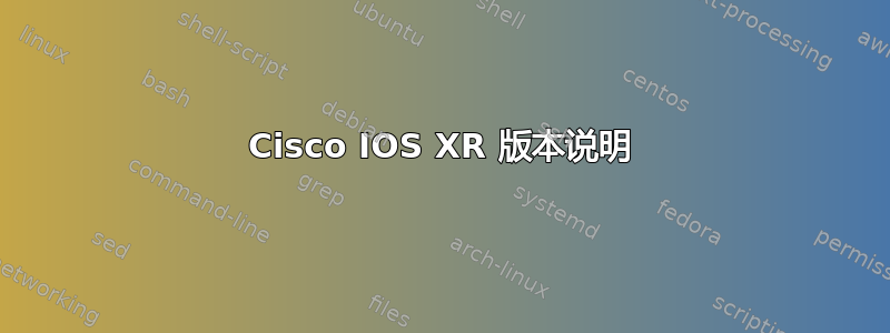 Cisco IOS XR 版本说明