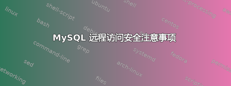 MySQL 远程访问安全注意事项