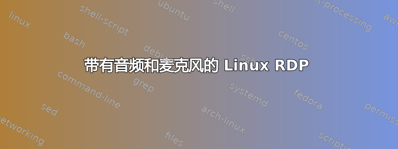 带有音频和麦克风的 Linux RDP