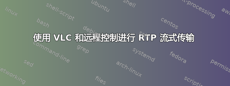 使用 VLC 和远程控制进行 RTP 流式传输