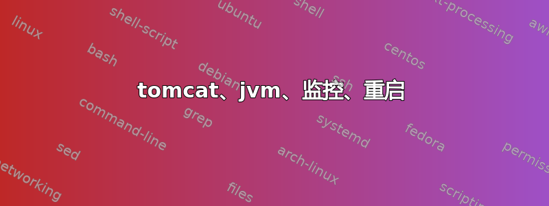 tomcat、jvm、监控、重启