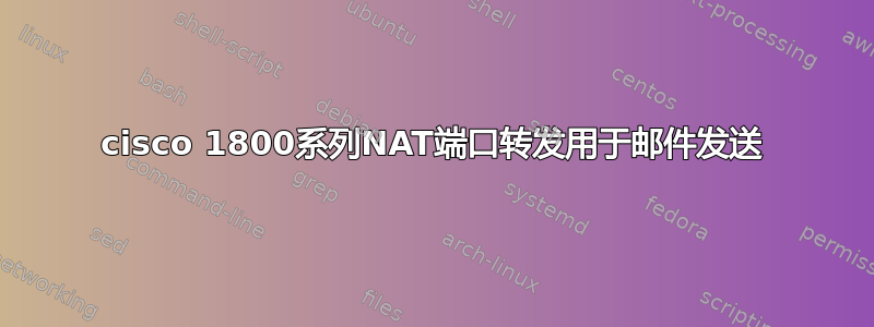 cisco 1800系列NAT端口转发用于邮件发送