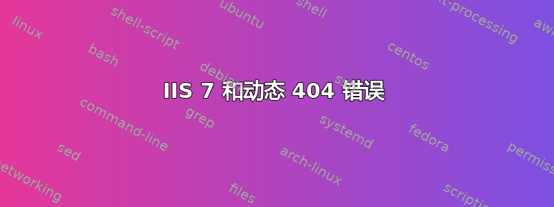 IIS 7 和动态 404 错误