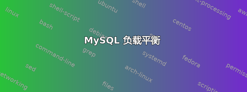 MySQL 负载平衡