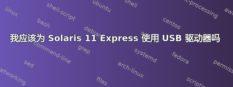 我应该为 Solaris 11 Express 使用 USB 驱动器吗