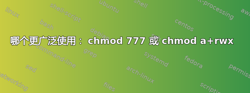 哪个更广泛使用： chmod 777 或 chmod a+rwx 