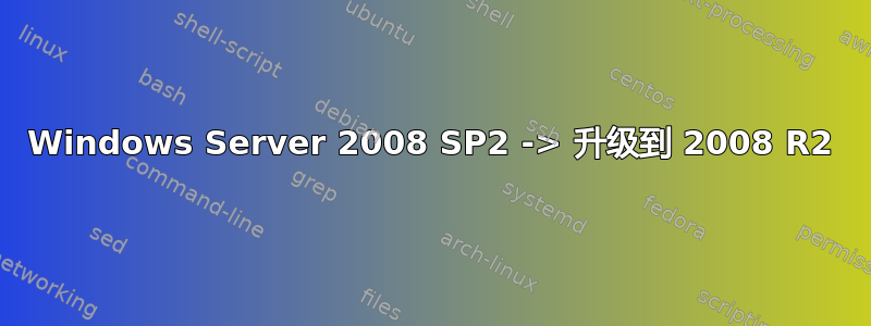 Windows Server 2008 SP2 -> 升级到 2008 R2