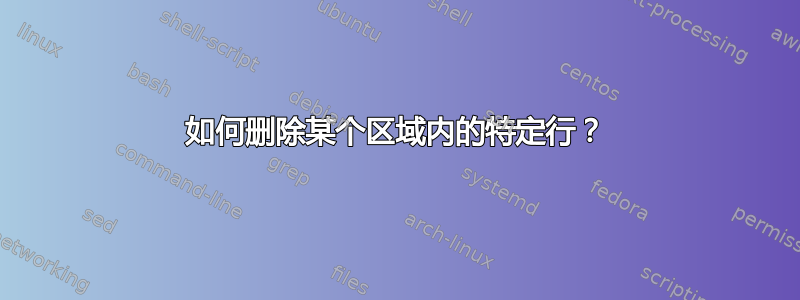 如何删除某个区域内的特定行？