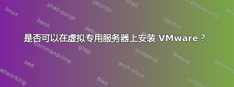 是否可以在虚拟专用服务器上安装 VMware？