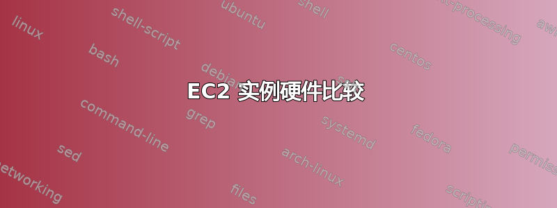 EC2 实例硬件比较