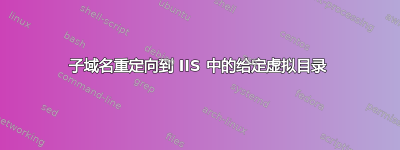 子域名重定向到 IIS 中的给定虚拟目录