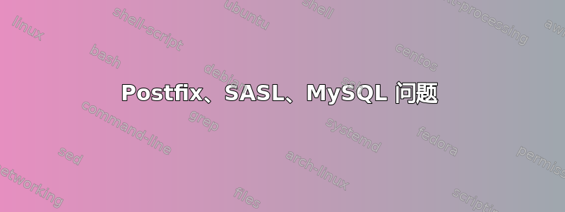 Postfix、SASL、MySQL 问题