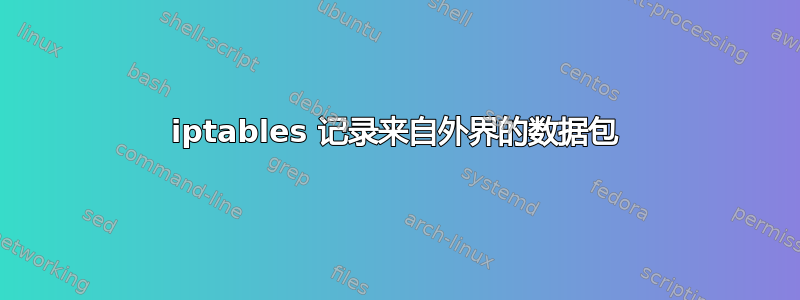 iptables 记录来自外界的数据包