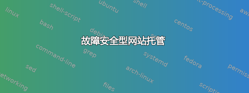 故障安全型网站托管