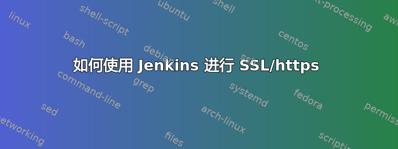 如何使用 Jenkins 进行 SSL/https