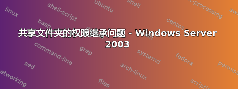 共享文件夹的权限继承问题 - Windows Server 2003