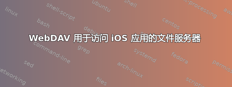 WebDAV 用于访问 iOS 应用的文件服务器