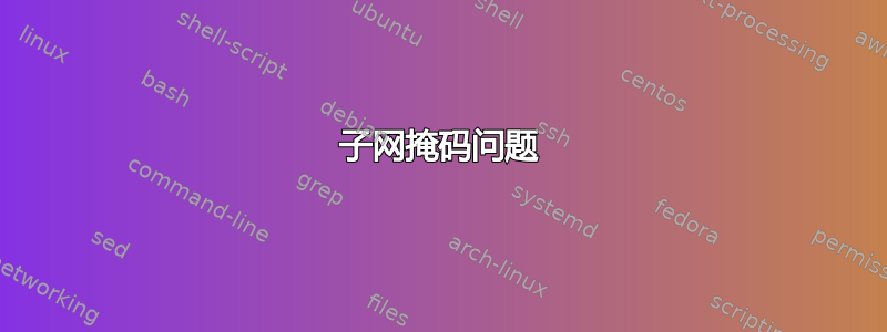 子网掩码问题