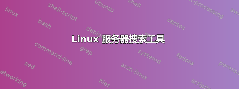 Linux 服务器搜索工具