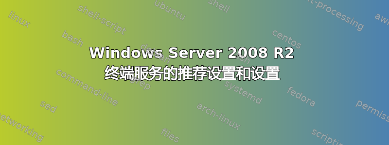 Windows Server 2008 R2 终端服务的推荐设置和设置