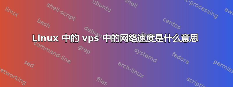 Linux 中的 vps 中的网络速度是什么意思