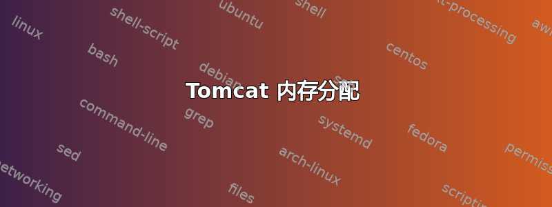 Tomcat 内存分配